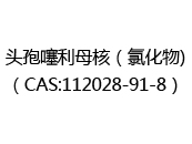 头孢噻利母核（氯化物)（CAS:112025-07-08）